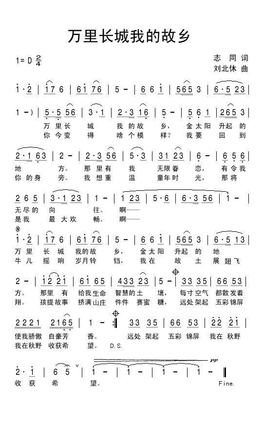 万里长城我的故乡（刘北休曲 志同词） -  简谱第1页