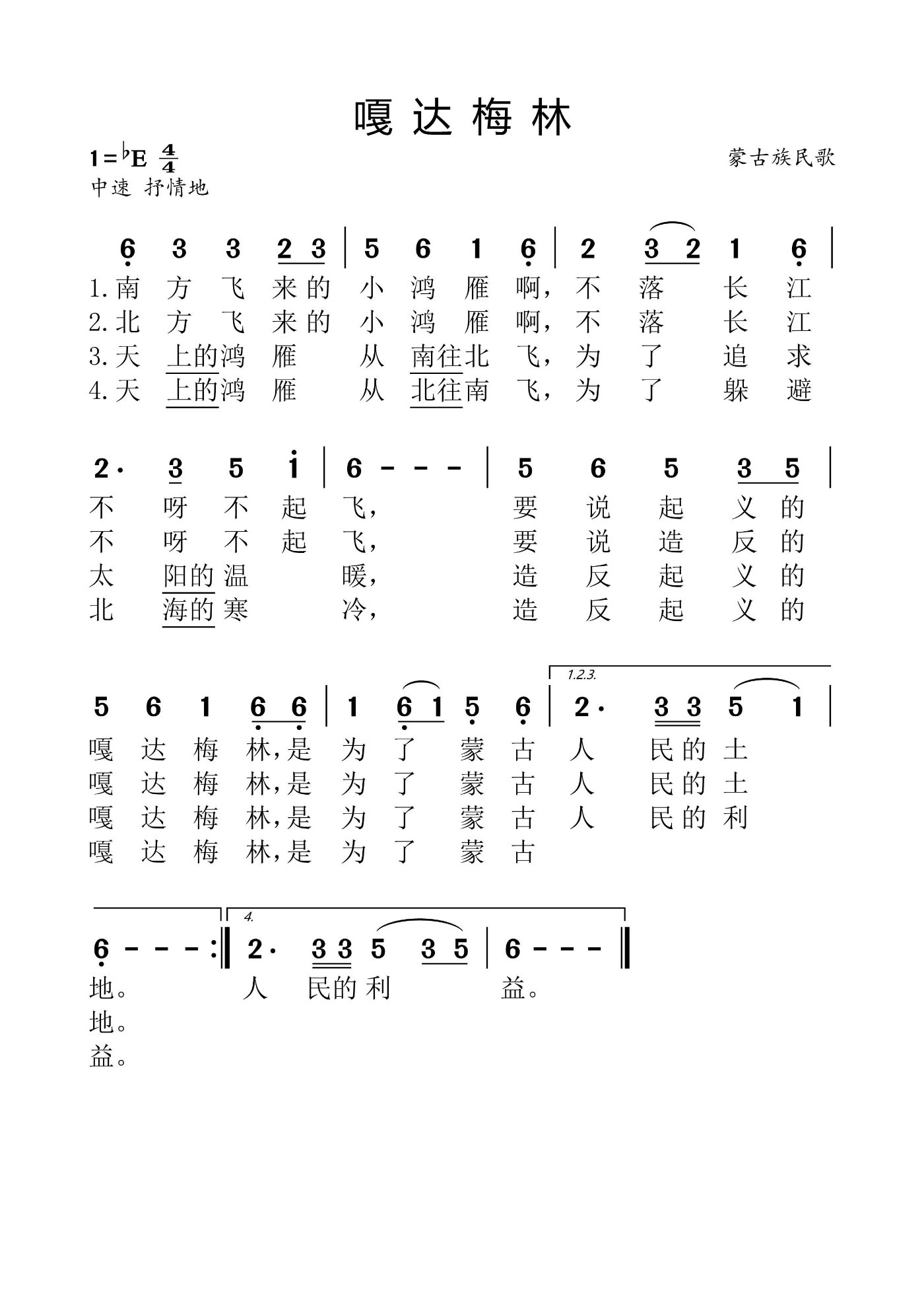 嘎达梅林（蒙古族民歌） -  简谱第1页
