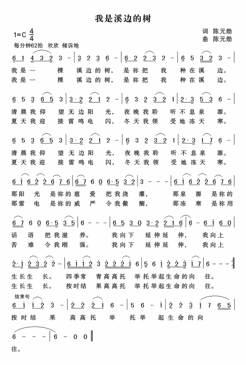 我是溪边的树（陈元勋词曲） -  简谱第1页