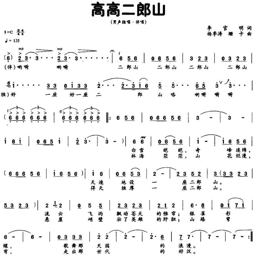 高高二郎山（音乐风光片《梦幻二郎山》歌曲） -  简谱第1页