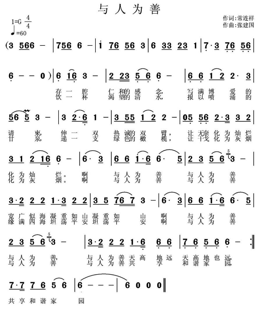 与人为善（张建国曲 常连祥词） -  简谱第1页