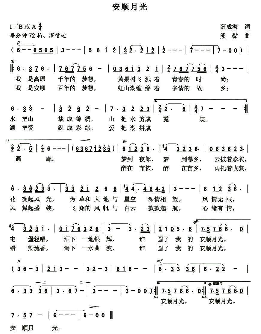 安顺月光（熊黏曲 薛成海词） -  简谱第1页