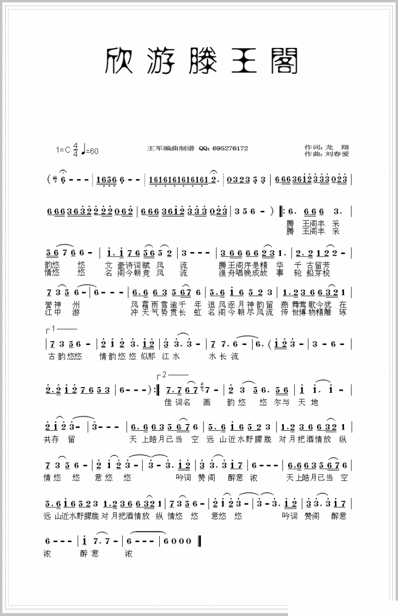 欣游滕王阁（刘春爱曲 龙翔词） -  简谱第1页
