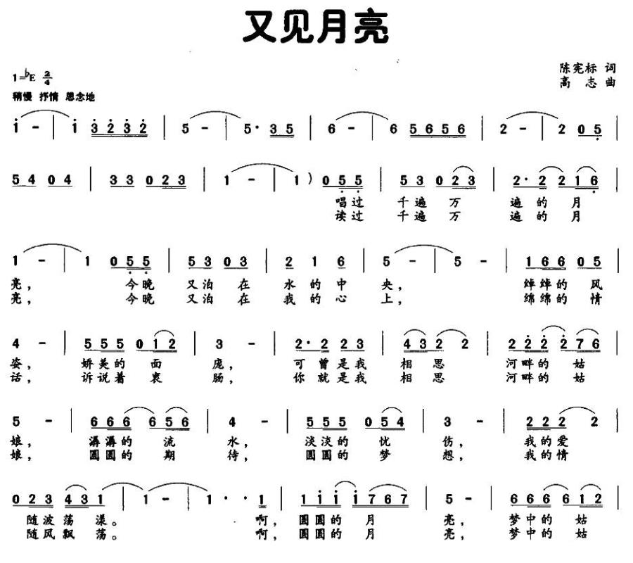 又见月亮（高志曲 陈宪标词） -  简谱第1页