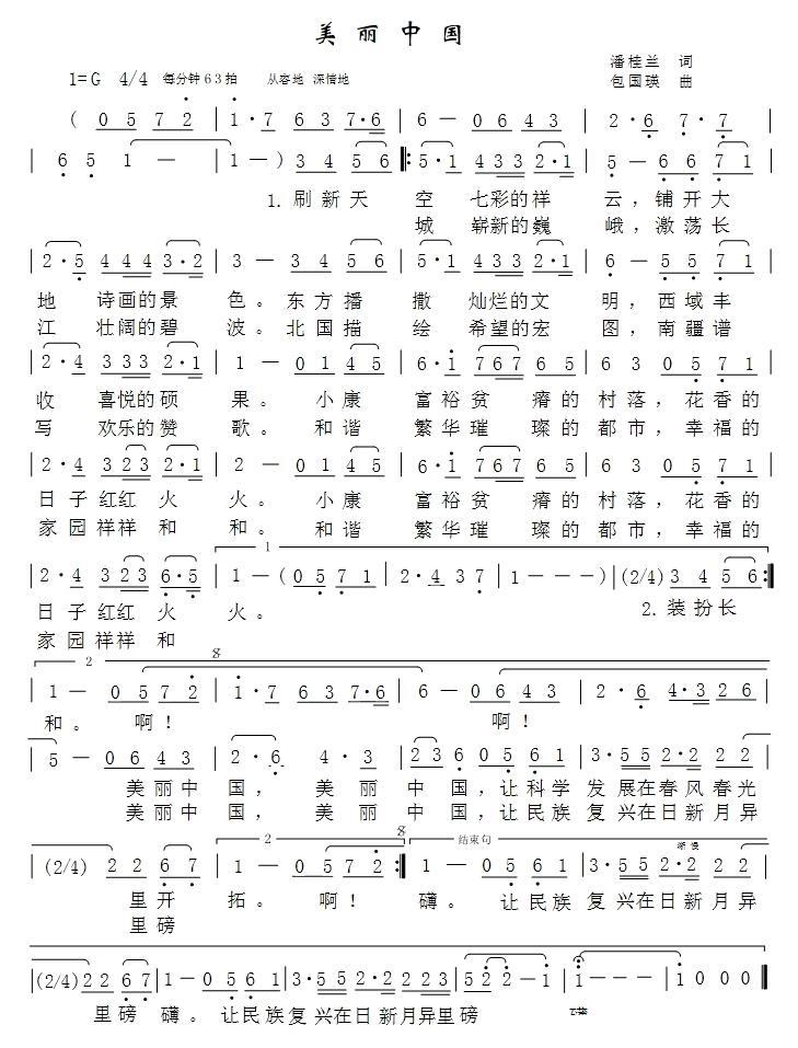 美丽中国（潘桂兰词 包国瑛曲） -  简谱第1页