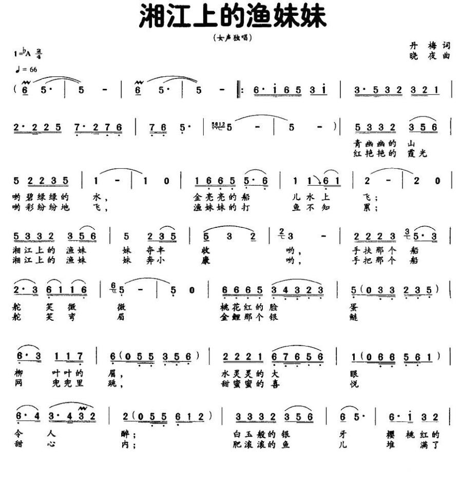 湘江上的渔妹妹（晓夜曲 开梅词） -  简谱第1页