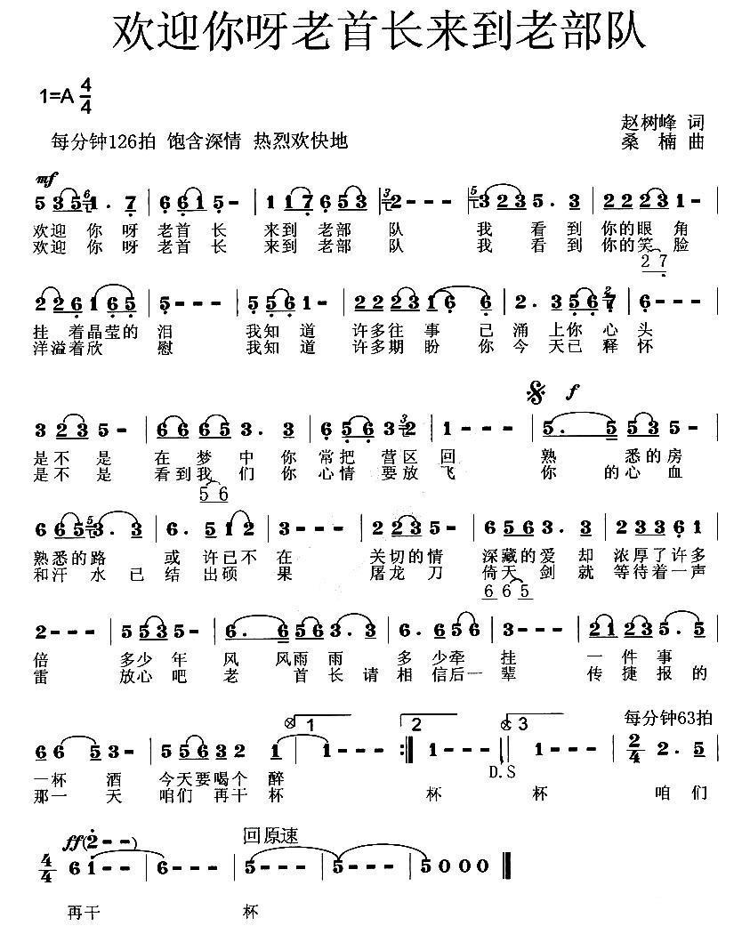欢迎你呀老首长来到老部队（桑楠曲 赵树峰词） -  简谱第1页