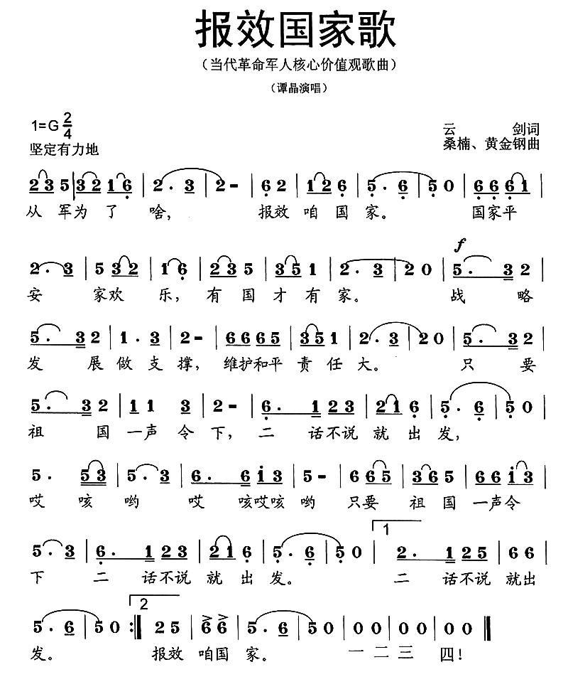 报效国家歌（当代革命军人核心价值观歌曲） -  简谱第1页