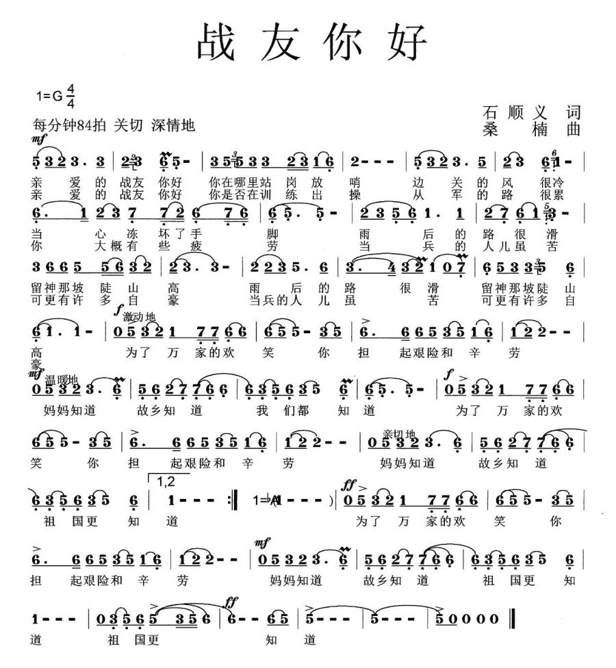 战友你好（桑楠曲 石顺义词） -  简谱第1页