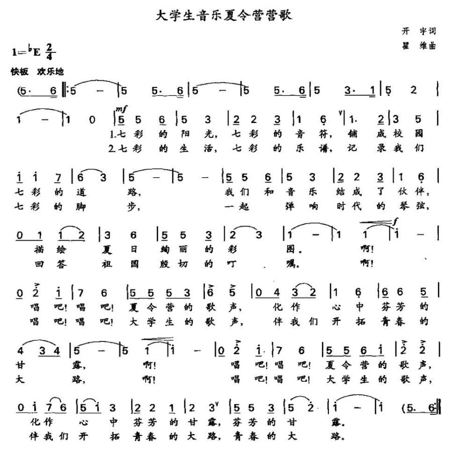 大学生音乐夏令营营歌（瞿维曲 开宇词） -  简谱第1页