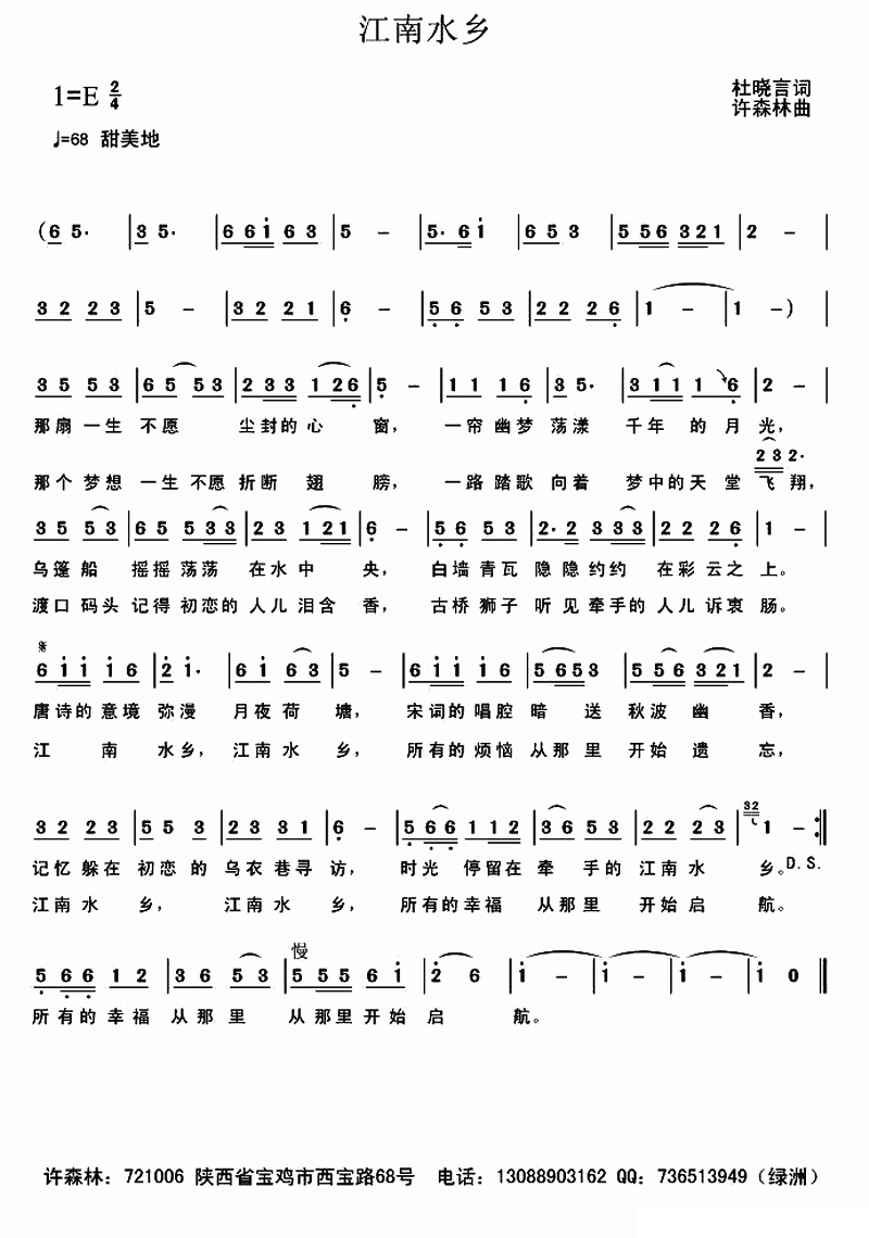 江南水乡（杜晓言词 许森林曲） -  简谱第1页