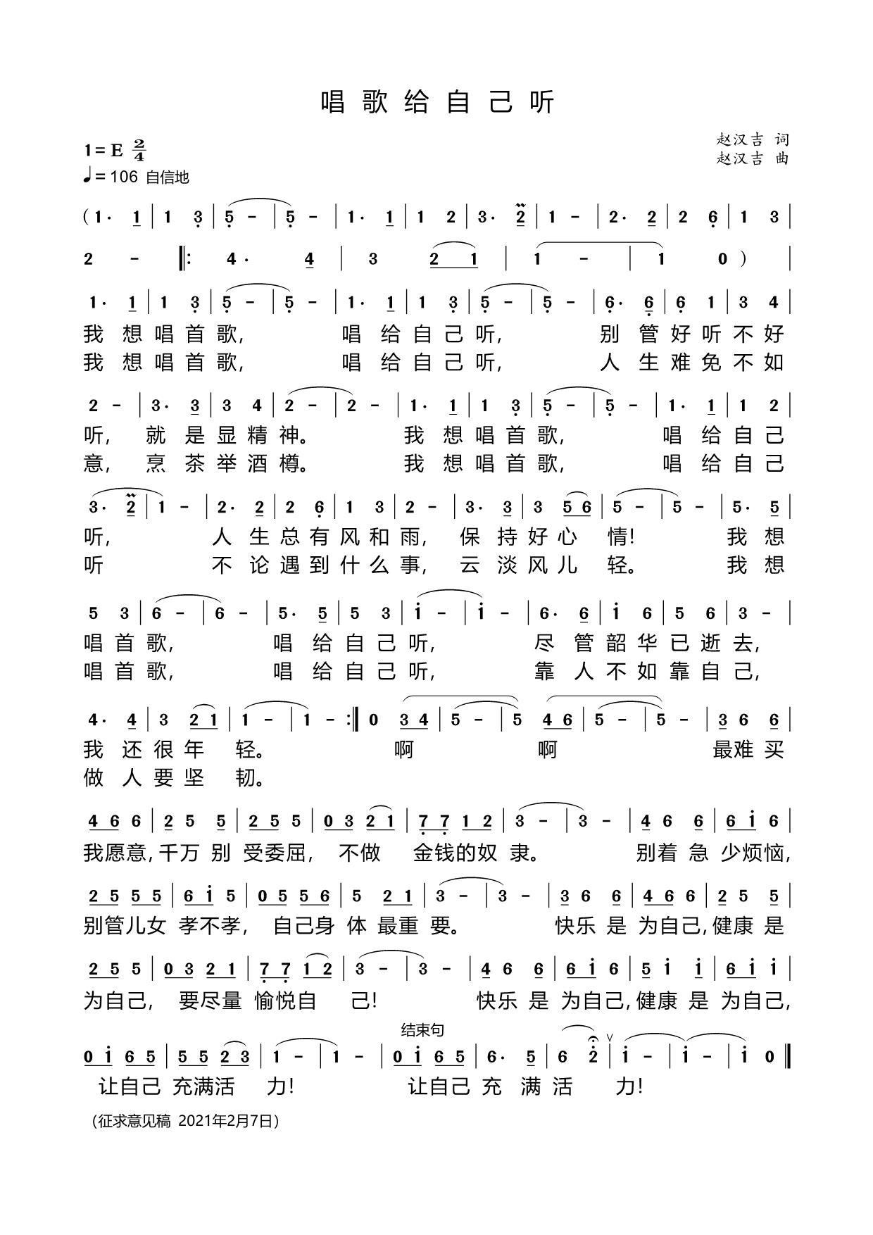 唱歌给自己听（赵汉吉词曲） -  简谱第1页