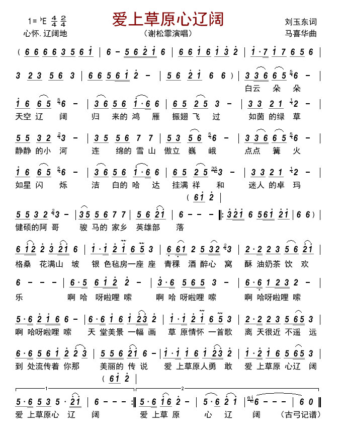 爱上草原心辽阔（谢松霏（墨宁）演唱） -  简谱第1页
