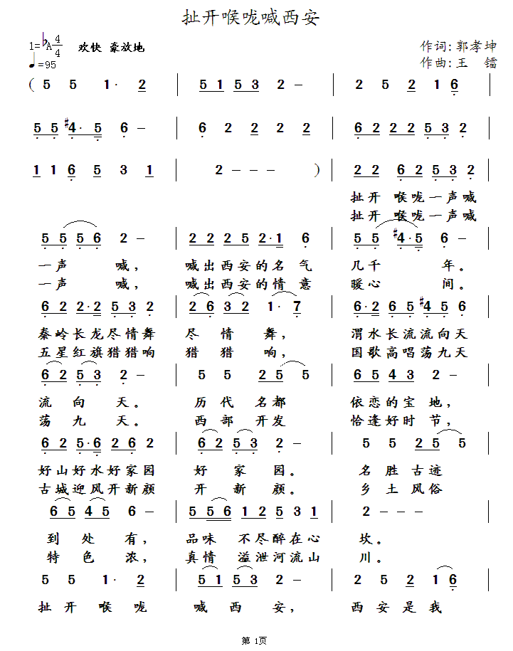 扯开喉咙喊西安（王镭曲 郭孝坤词） -  简谱第1页