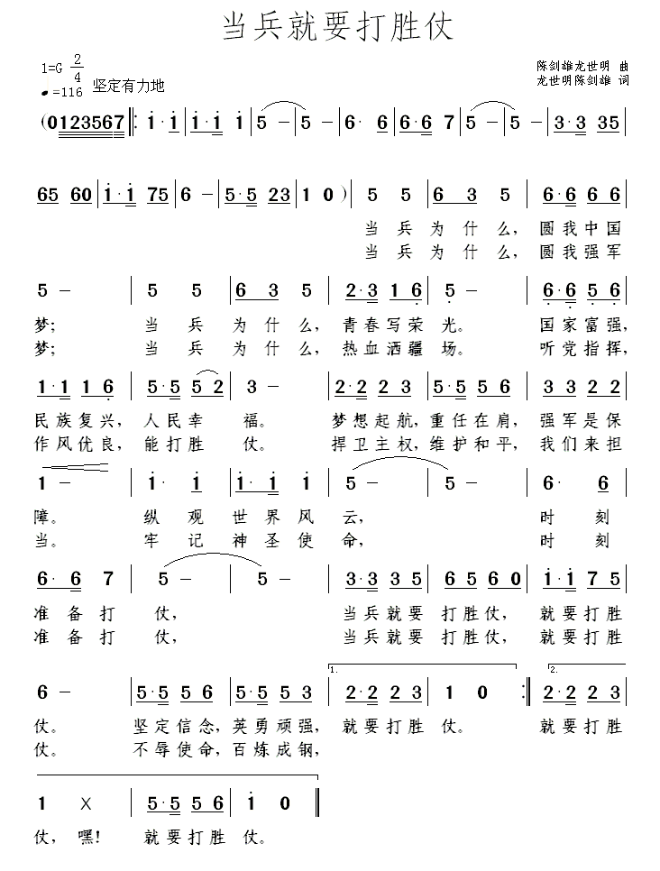 当兵就要打胜仗（龙世明、陈剑雄词曲） -  简谱第1页