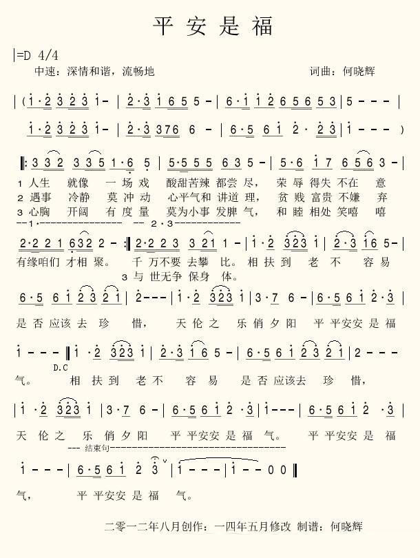 平安是福（何晓辉词曲） -  简谱第1页