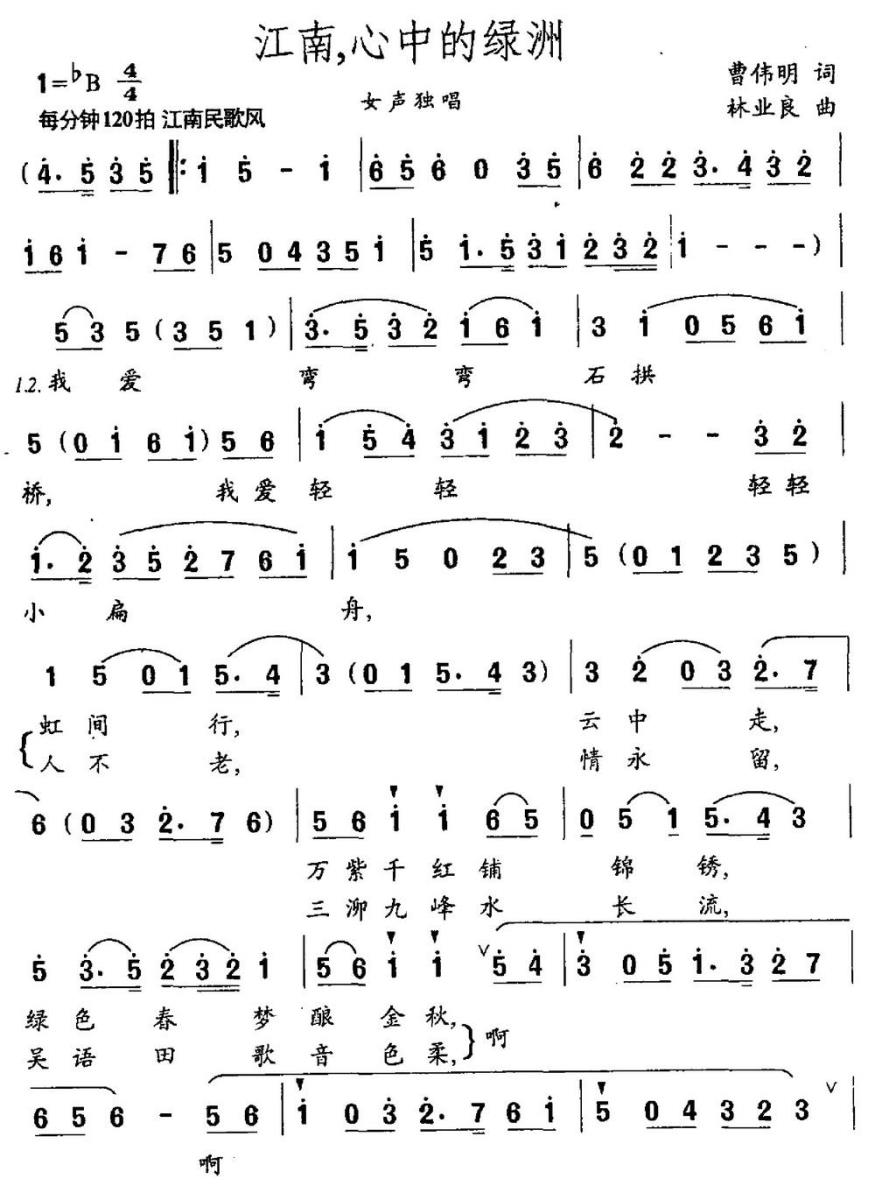 江南，心中的绿洲（曹伟明词 林业良曲） -  简谱第1页