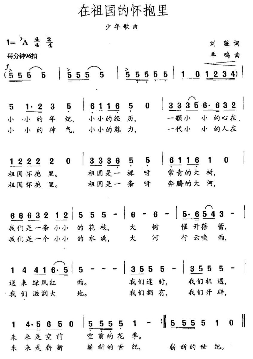 在祖国的怀抱里（刘薇词 羊鸣曲） -  简谱第1页