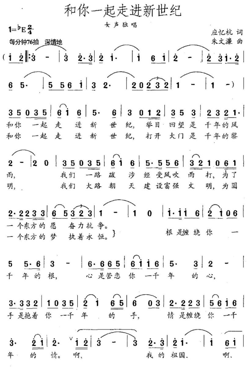 和你一起走进新世纪（应忆航词 朱文濂曲） -  简谱第1页