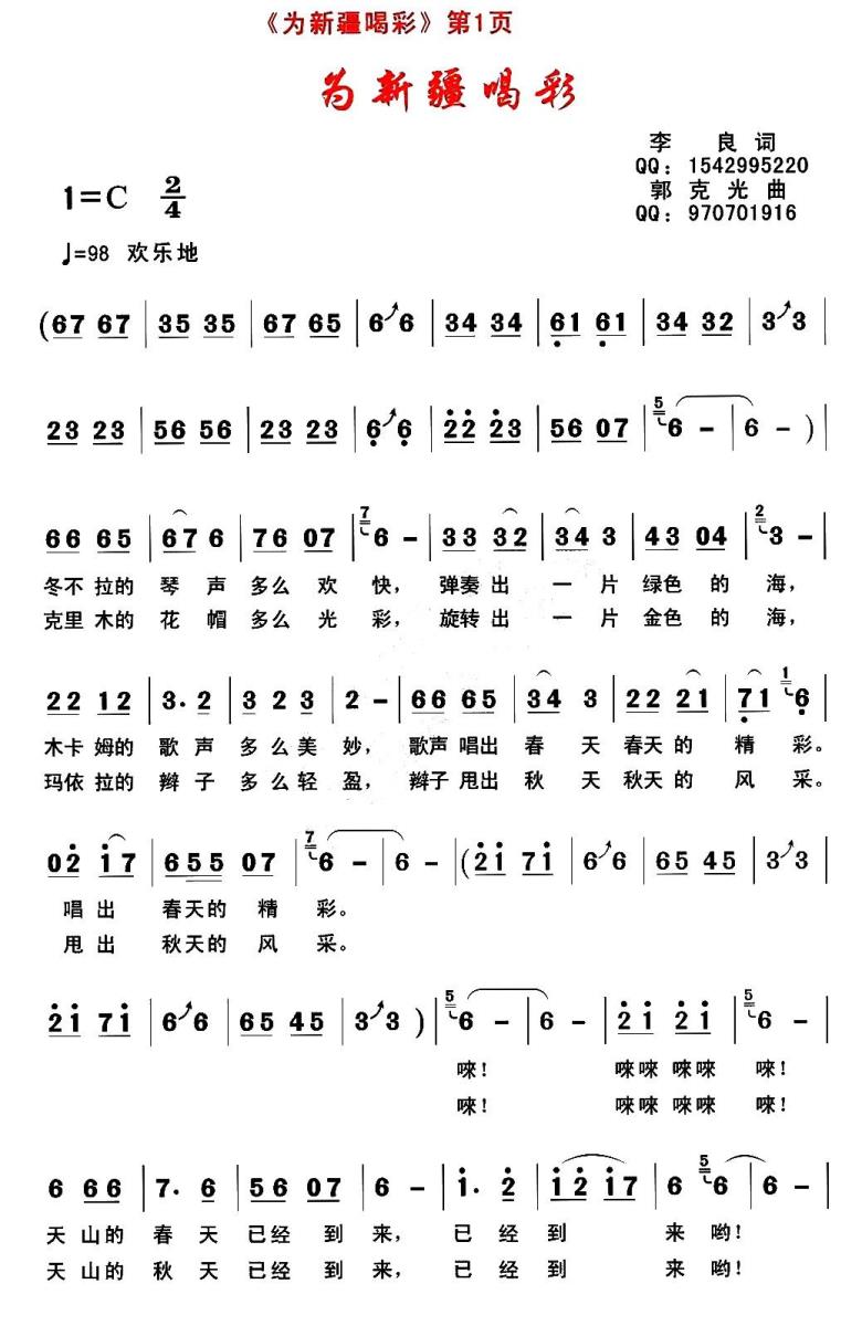 为新疆喝彩（李良词 郭克光曲） -  简谱第1页