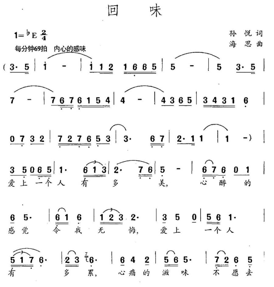 回味（孙悦词 海思曲） -  简谱第1页
