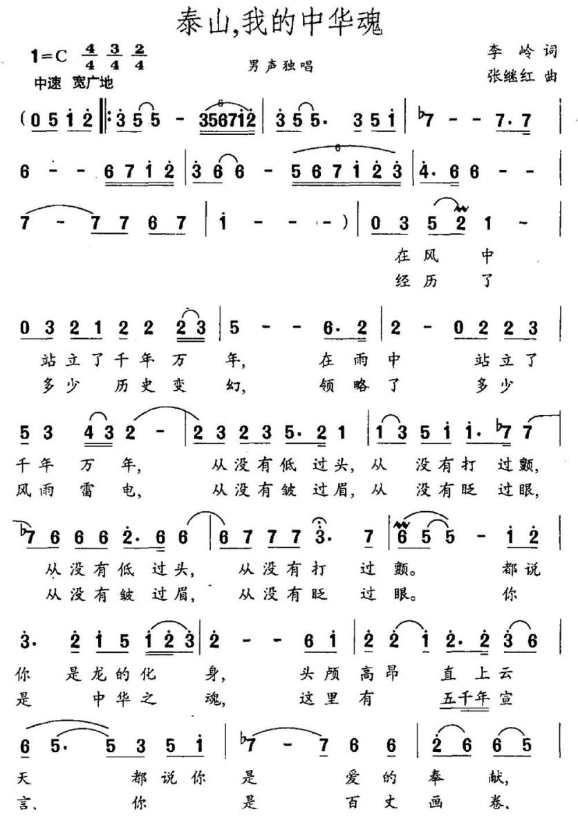 泰山，我的中华魂（李岭词 张继红曲） -  简谱第1页