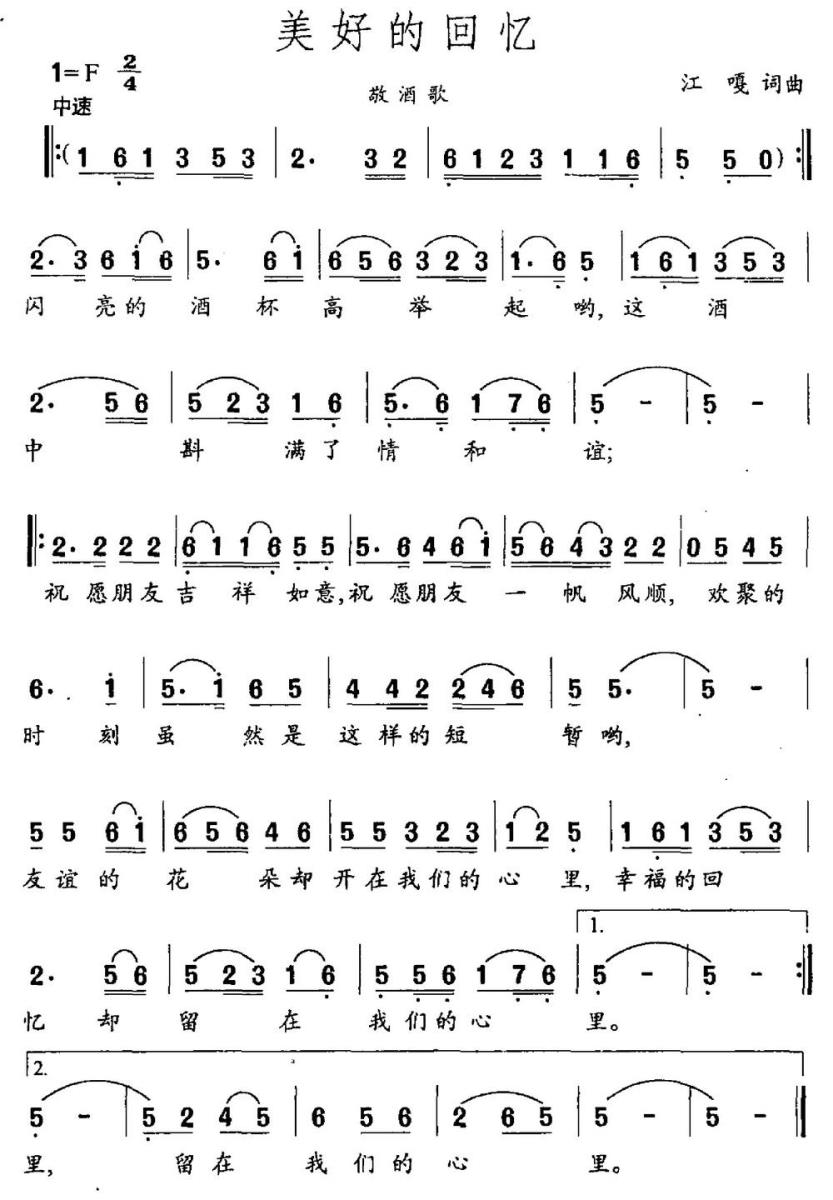 美好的回忆（敬酒歌 江嘎词曲） -  简谱第1页