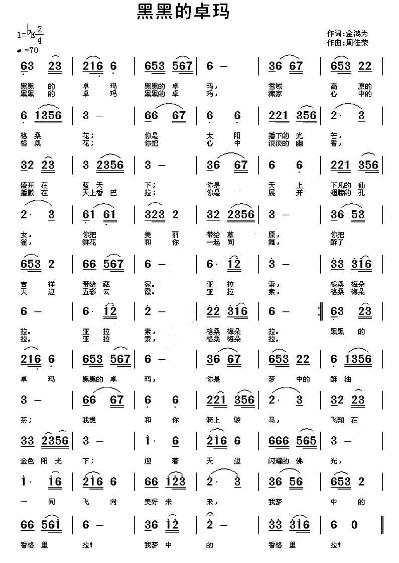 黑黑的卓玛（周佳荣曲 金鸿为词） -  简谱第1页