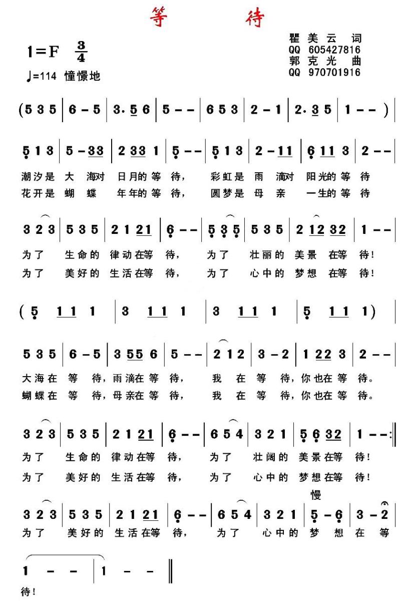 等待（瞿美云词 郭克光曲） -  简谱第1页