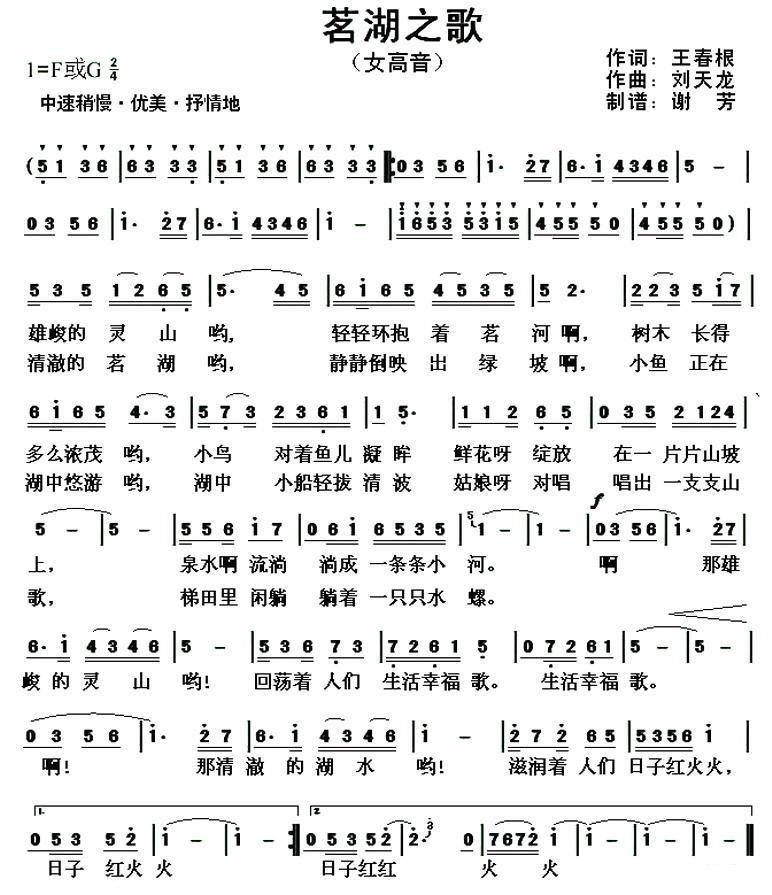 茗湖之歌（刘天龙曲 王春根词） -  简谱第1页