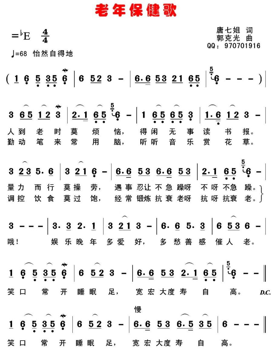 老年保健歌（郭克光曲 唐七姐词） -  简谱第1页