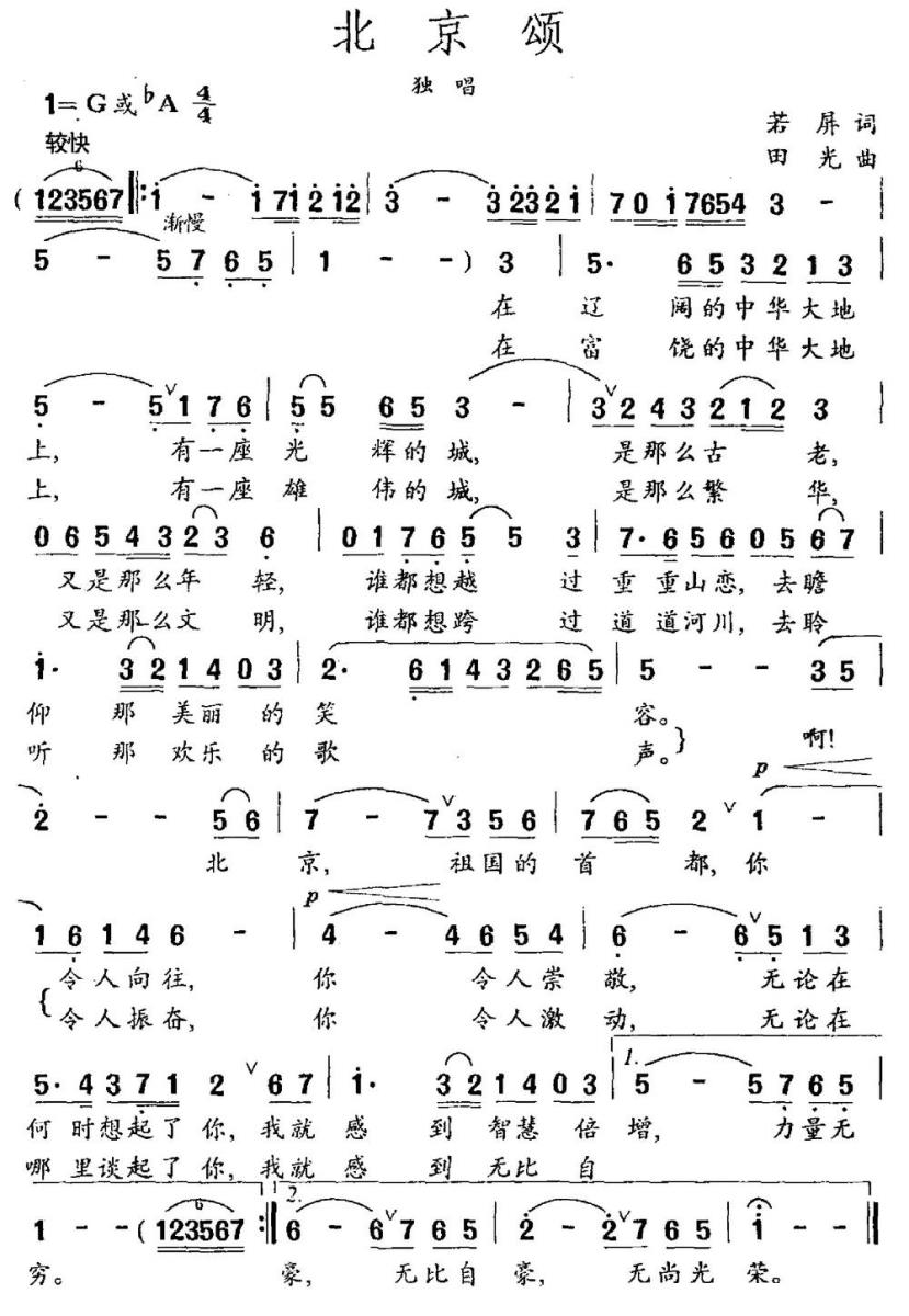北京颂（若屏词 田光曲） -  简谱第1页
