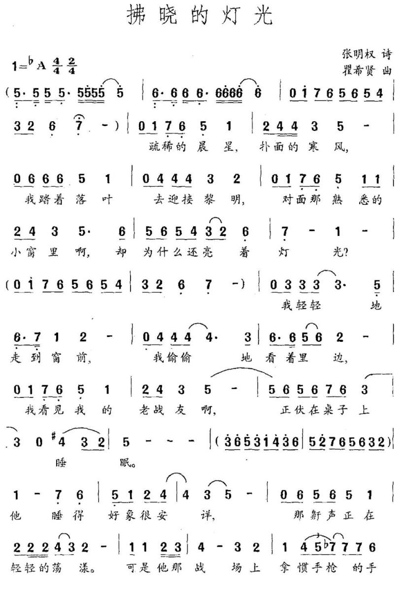 拂晓的灯光（张明权词 瞿希贤曲） -  简谱第1页