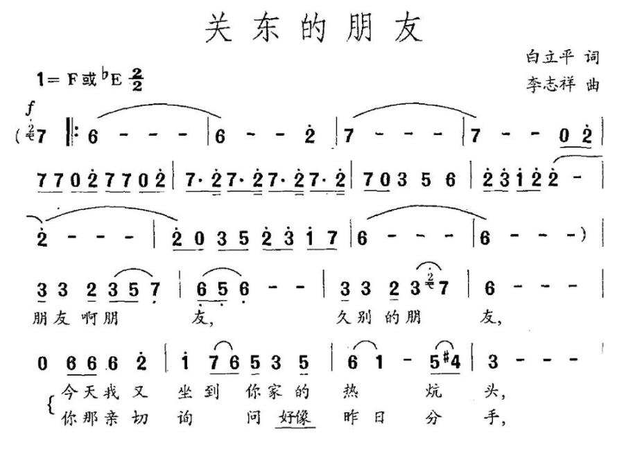 关东的朋友（白立平词 李志祥曲） -  简谱第1页