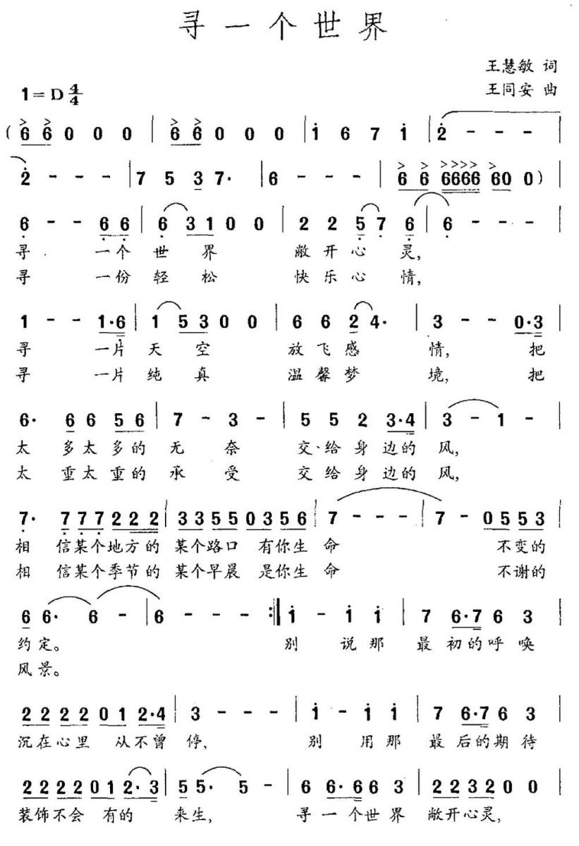 寻一个世界（王慧敏词 王同安曲） -  简谱第1页