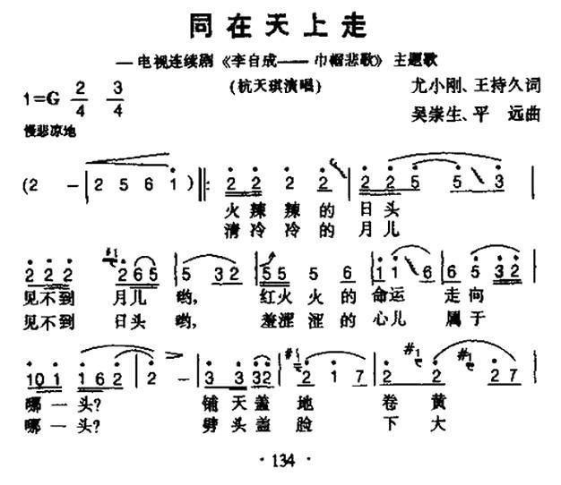同在天上走（电视剧《李自成—巾帼悲歌》主题曲） -  简谱第1页