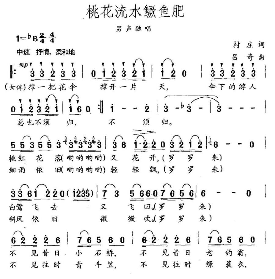 桃花流水鳜鱼肥（村庄词 吕奇曲） -  简谱第1页