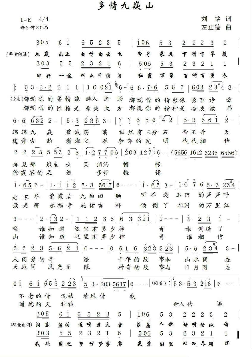 多情九嶷山（左正德曲 刘铭词） -  简谱第1页
