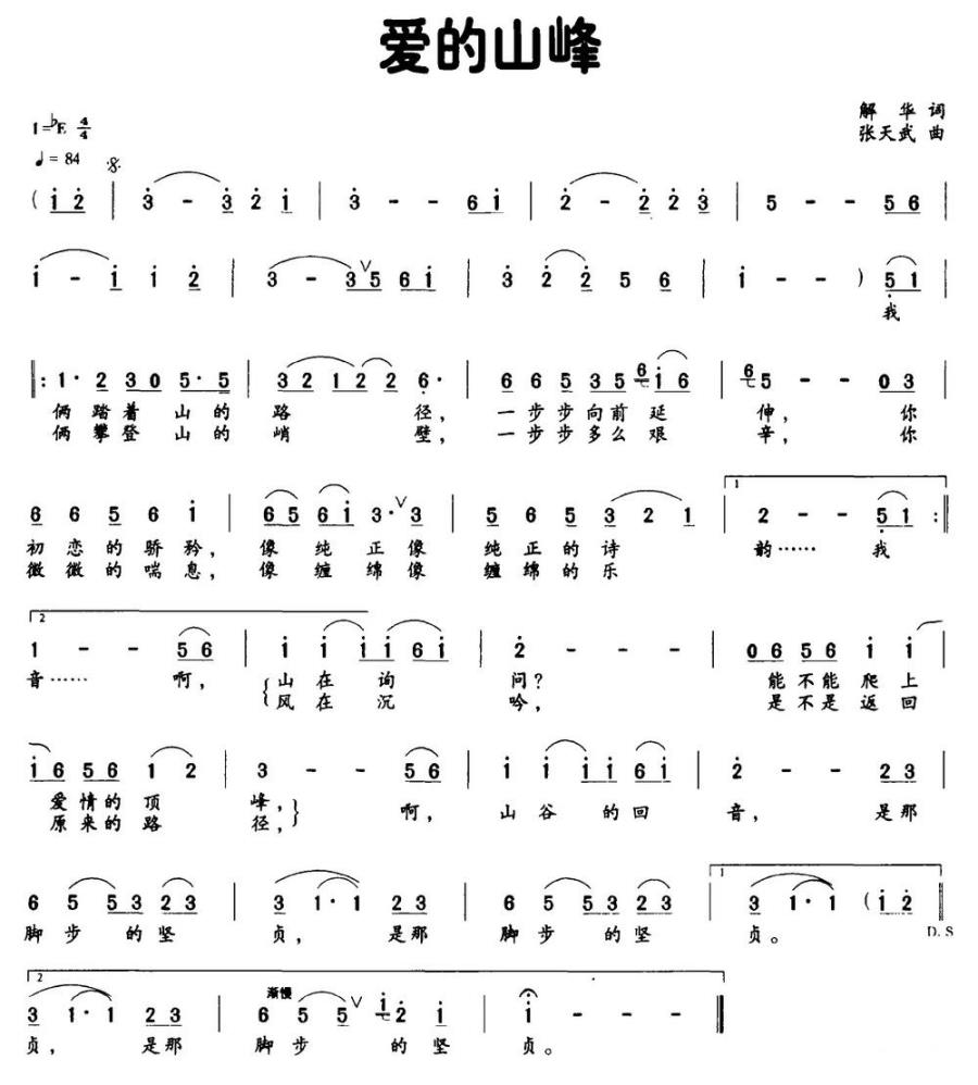 爱的山峰（解华词 张天武曲） -  简谱第1页
