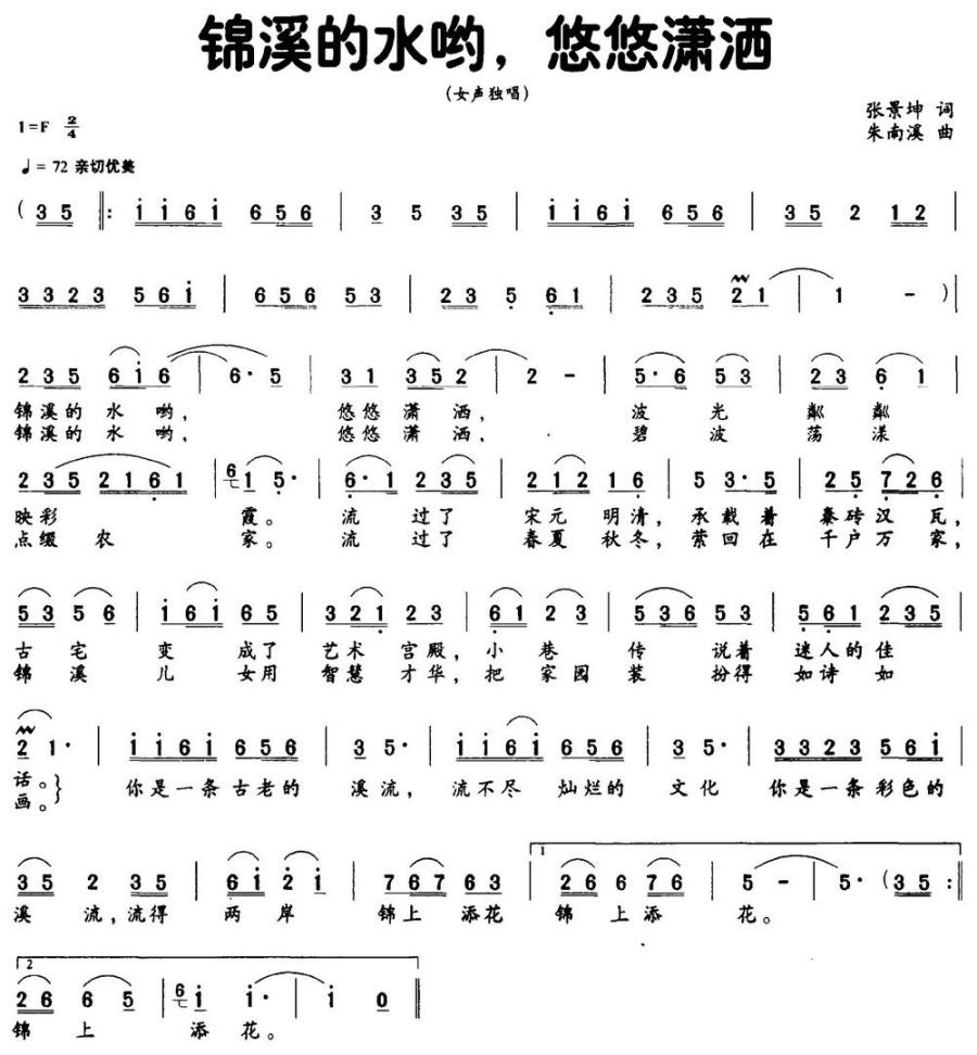 锦溪的水哟，悠悠潇洒（张景坤词 朱南溪曲） -  简谱第1页