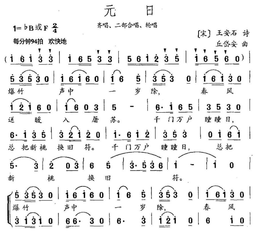 元日（王安石词 丘岱安曲）（1/2） -  简谱第1页