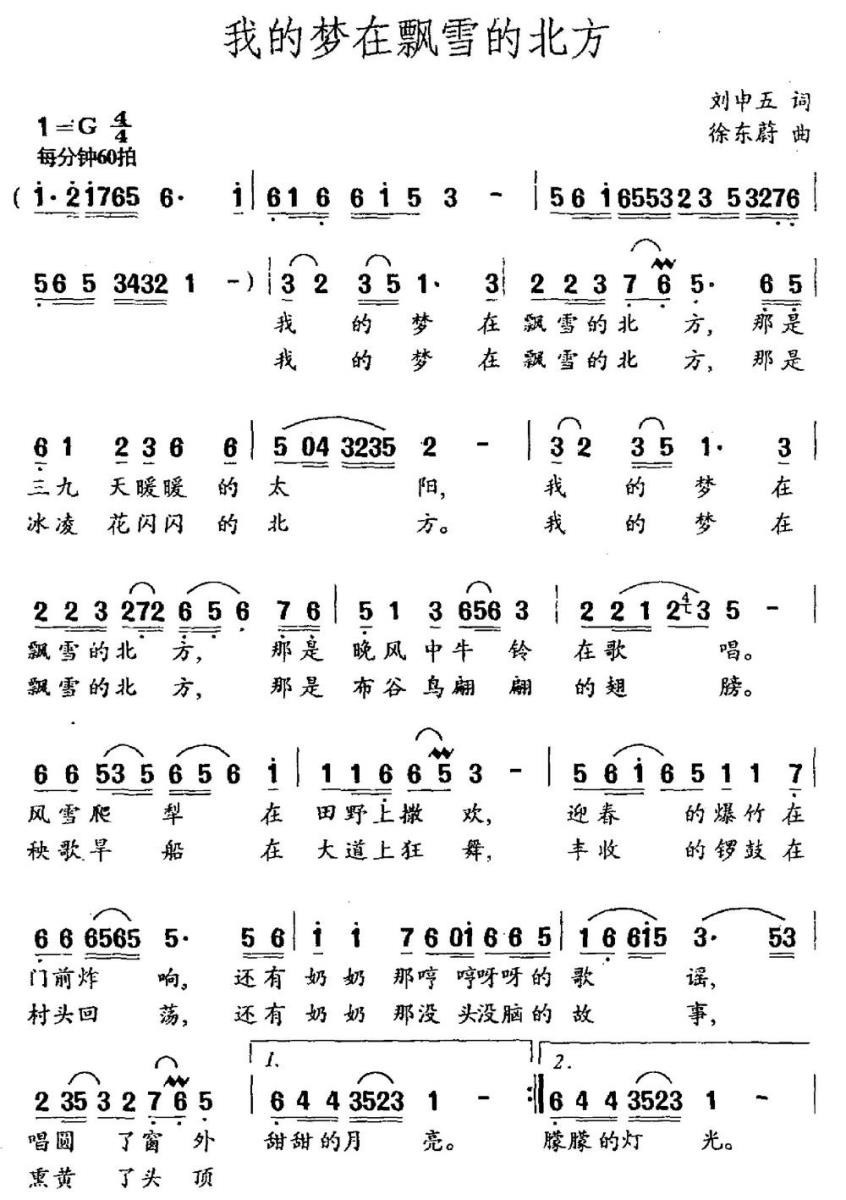 我的梦在飘雪的北方（刘申五词 徐东蔚曲） -  简谱第1页
