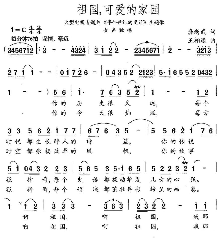 祖国，可爱的家园（电视专题片《半个世纪的变迁》主题歌） -  简谱第1页