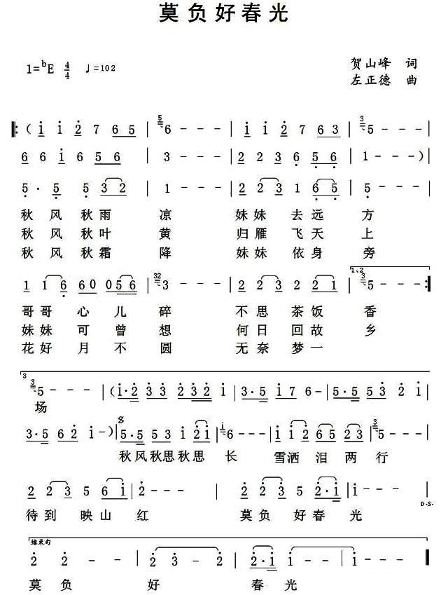 莫负好春光（左正德曲 贺山峰词） -  简谱第1页