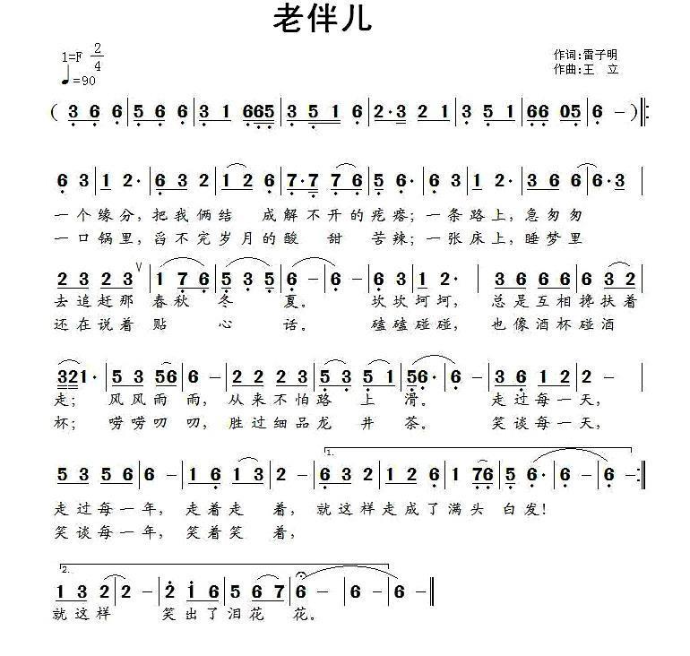 老伴儿（雷子明词 王立曲） -  简谱第1页