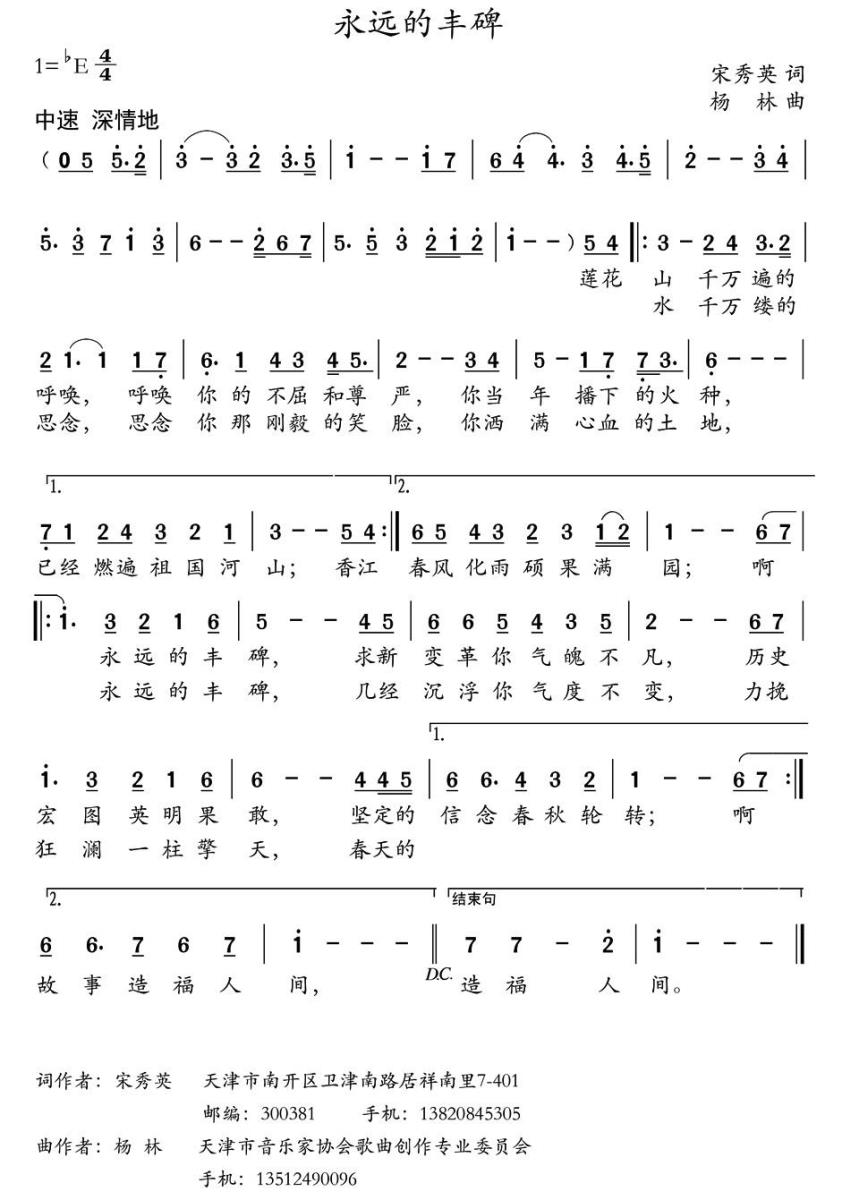 永远的丰碑（宋秀英词 杨林曲） -  简谱第1页