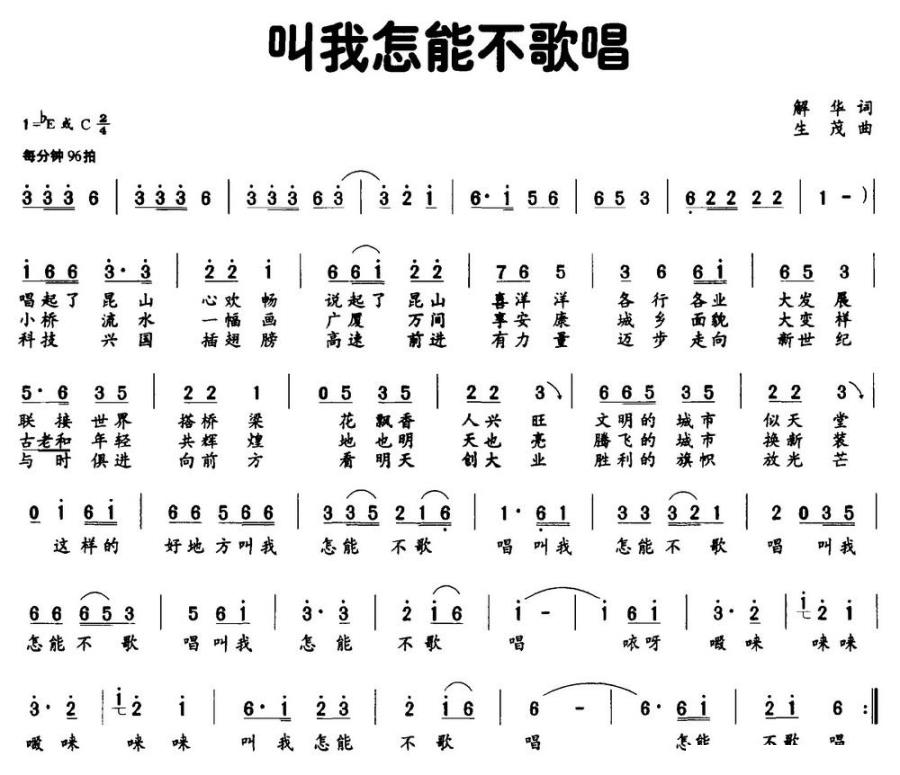 叫我怎能不歌唱（解华词 生茂曲） -  简谱第1页