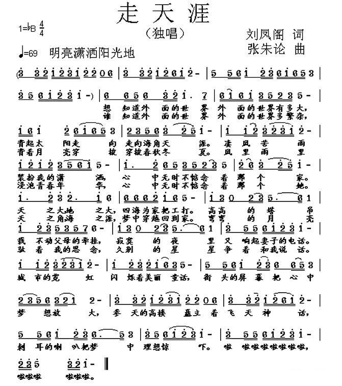 走天涯（刘凤阁词 张朱论曲） -  简谱第1页