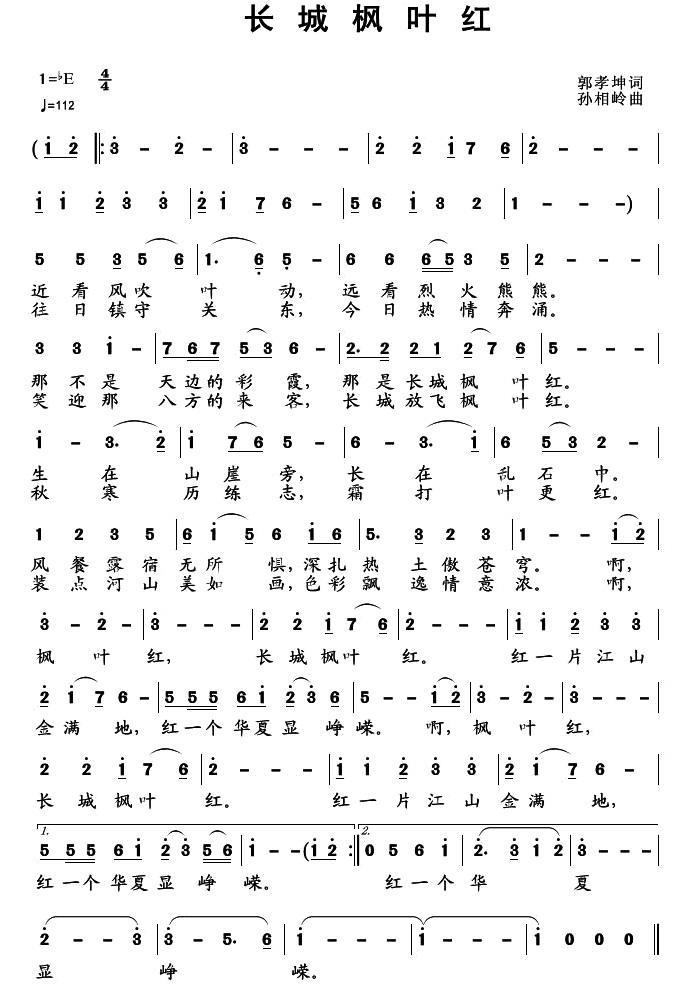 长城枫叶红（孙向岭曲 郭孝坤词） -  简谱第1页