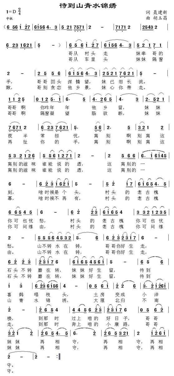 待到山清水锦绣（胡玉昌曲 聂建新词） -  简谱第1页